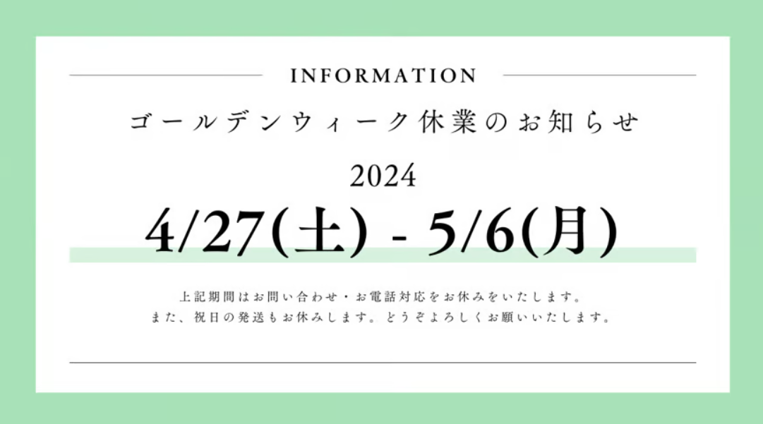 ゴールデンウイーク中の発送・お問い合わせ対応について