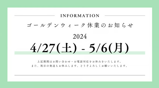 ゴールデンウイーク中の発送・お問い合わせ対応について