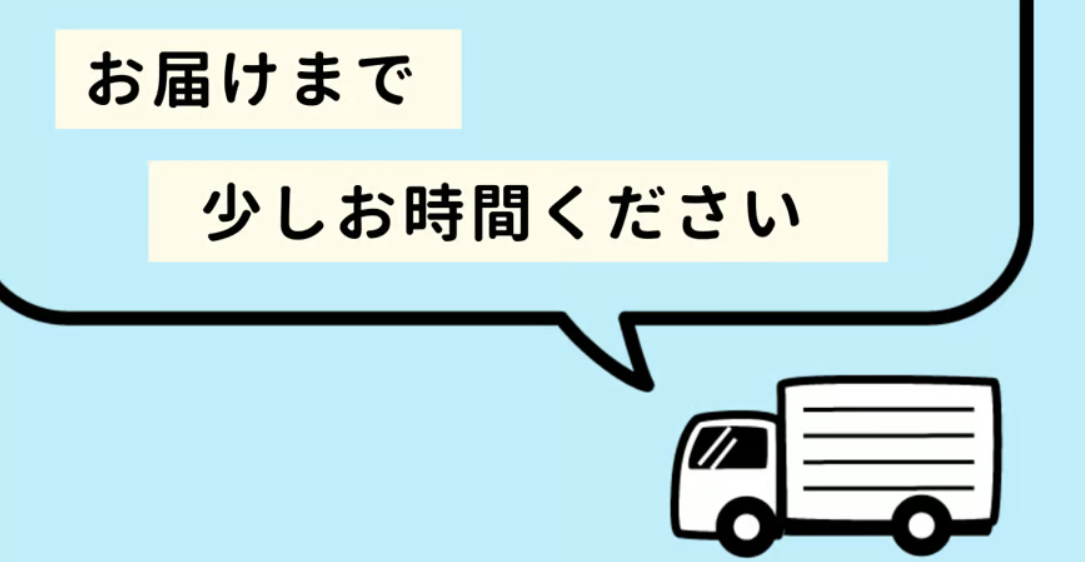 お届けまで、10日ほどかかります。