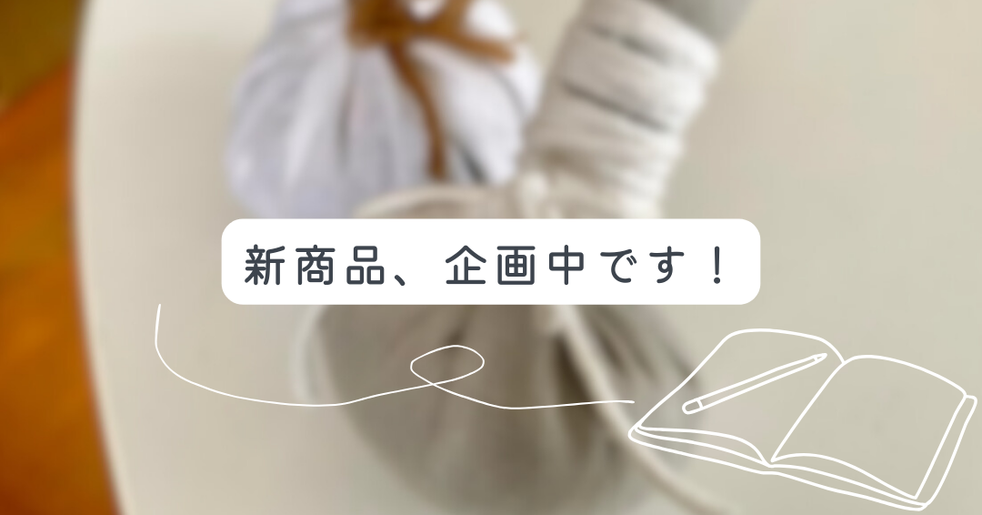 新商品、企画中です！