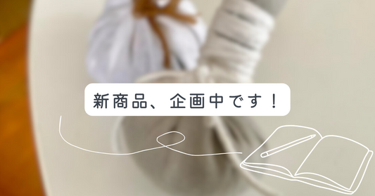 新商品、企画中です！