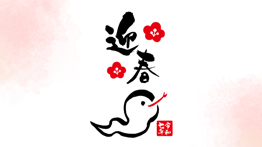 2025年も、どうぞよろしくお願いいたします！