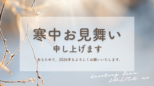 【寒中お見舞い】　正月明けこそ眠りの質を整えませんか？