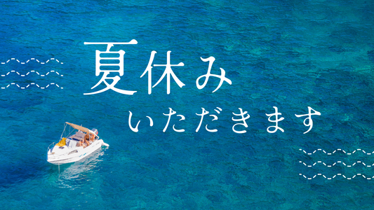 2024年8月の夏休みのおしらせ