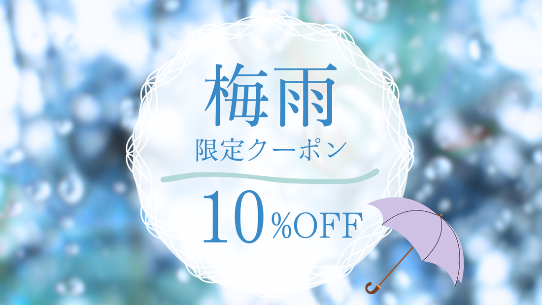 最近、寝苦しさを感じていませんか？【梅雨限定 10％OFFクーポンのご案内】
