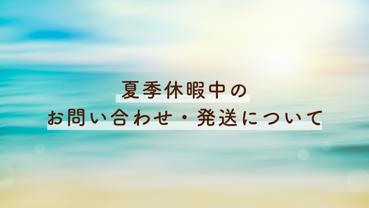 夏季休暇期間中のお問い合わせ・発送について