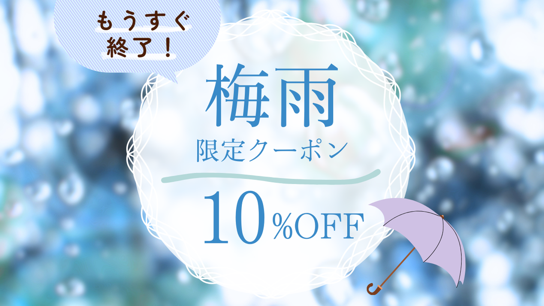【残りわずか】梅雨限定 10％OFFセール終了間近！お忘れなく。