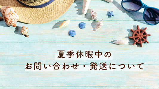 夏季休暇期間中のお問い合わせ・発送について