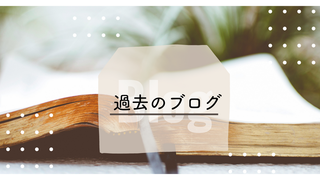 過去のブログ内容はコチラから