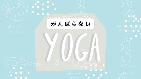 眠る前の、ひと工夫　～がんばらないヨガ～