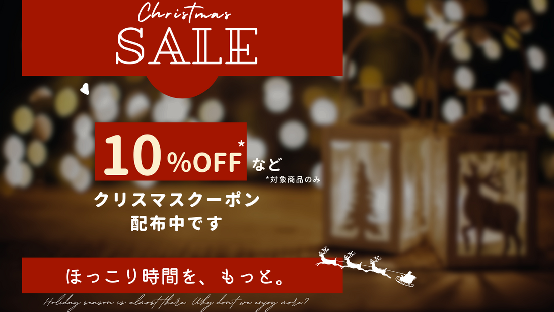 【プレゼント付き】10％OFFクリスマスキャンペーン開催します！