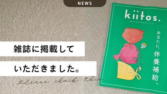 うれしいお知らせです。雑誌「Kiitos.」に掲載されました