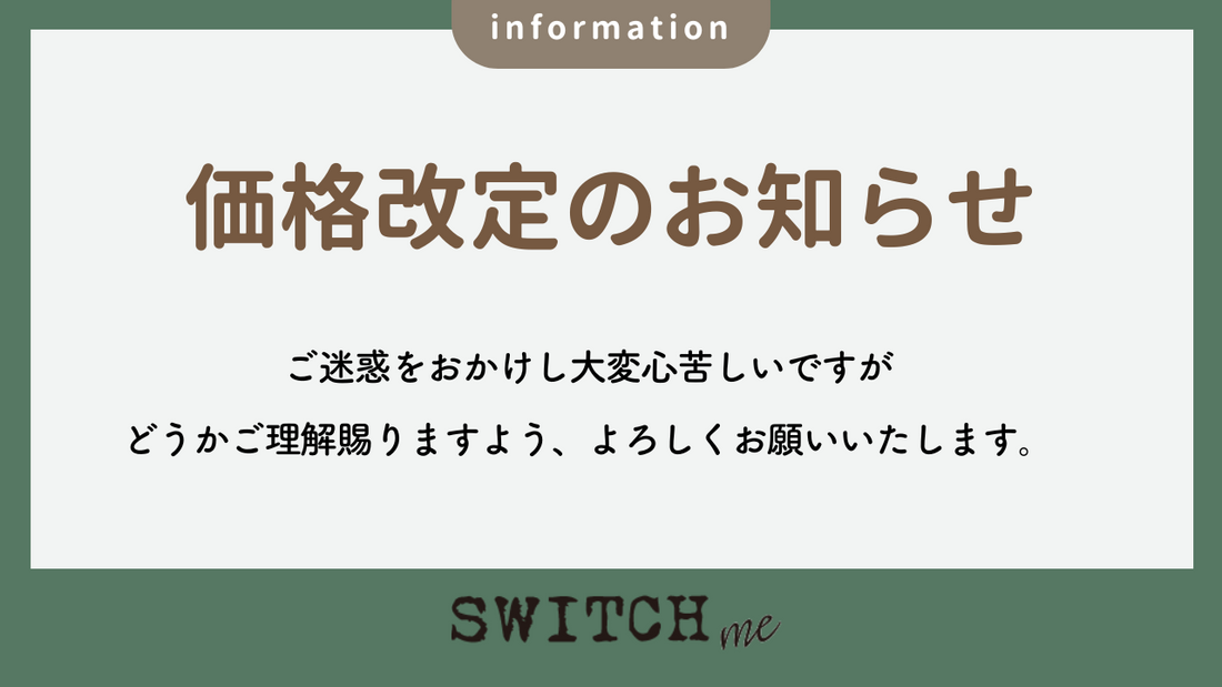 【重要】価格改定のお知らせ