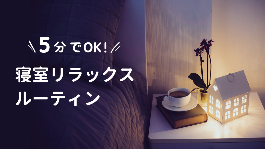 5分あればできる、寝室リラックスルーティン🌙