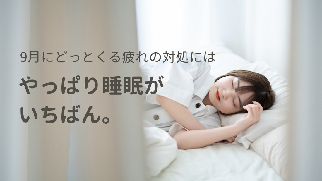 9月にどっとくる疲れの対処には、やっぱり睡眠がいちばん