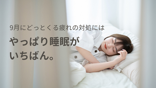 9月にどっとくる疲れの対処には、やっぱり睡眠がいちばん