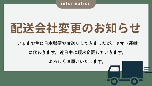 配送会社が変わります