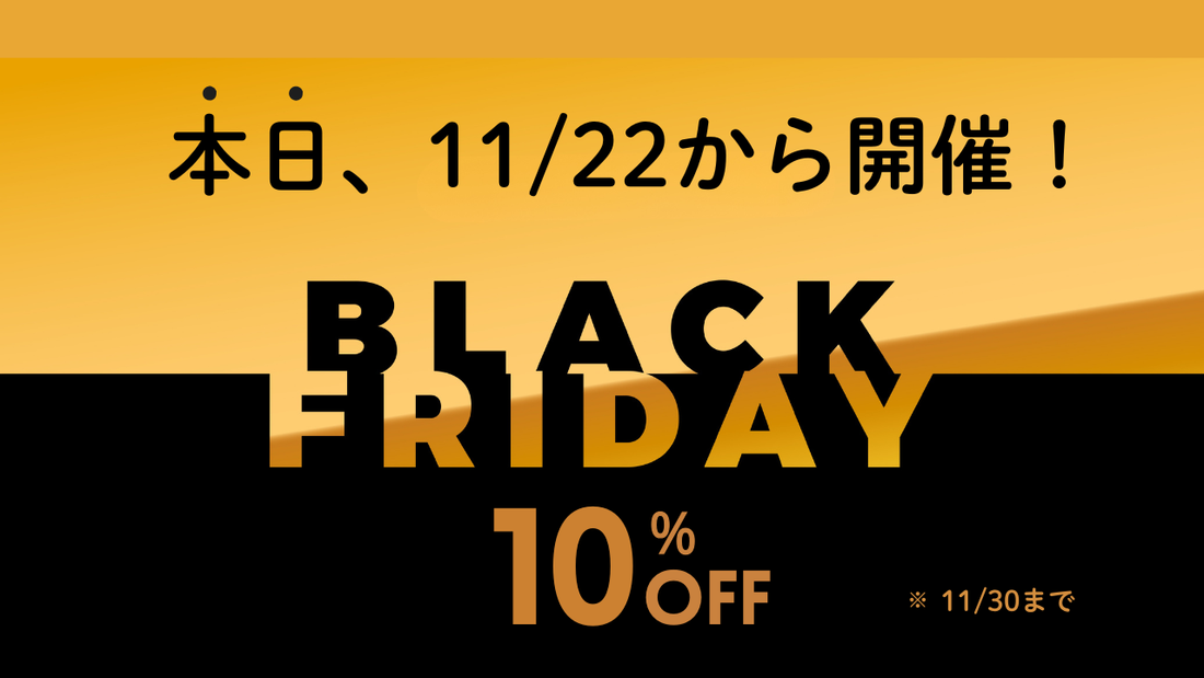 【本日開始】お待たせしました。ブラックフライデーセール10％OFF