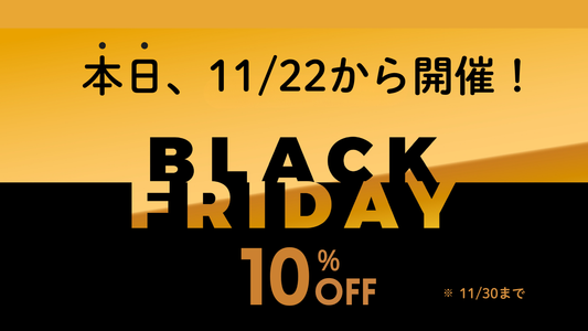【本日開始】お待たせしました。ブラックフライデーセール10％OFF