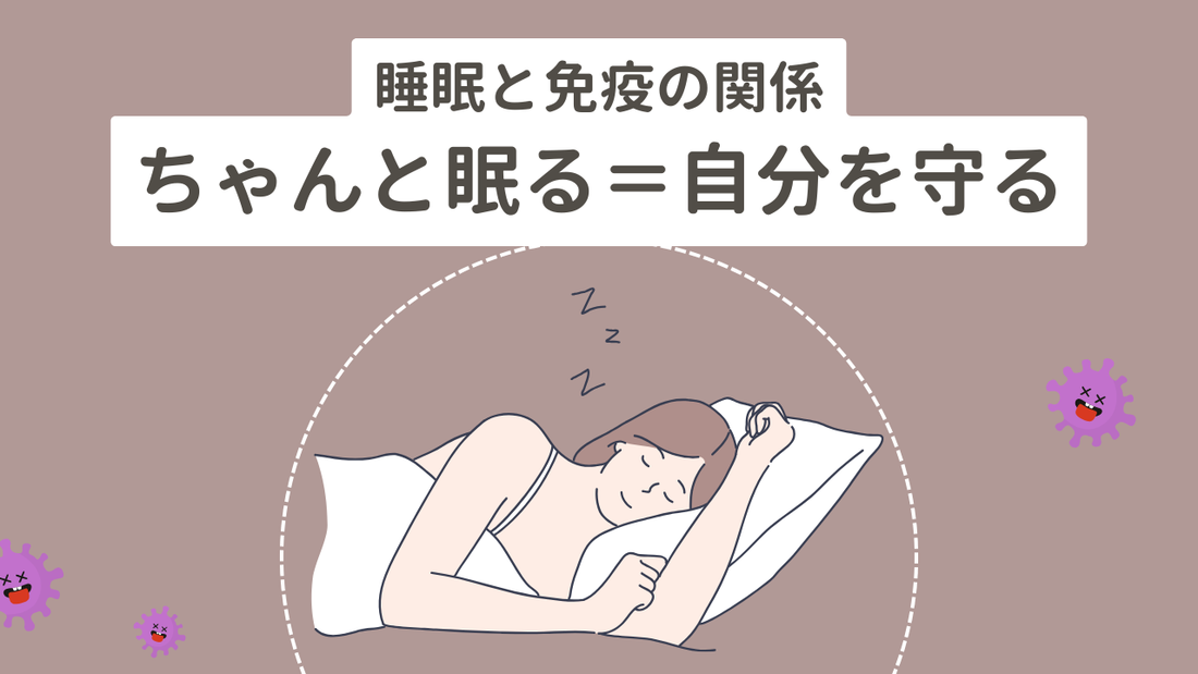 睡眠と免疫の関係 — “ちゃんと眠る”が自分を守ることになる理由