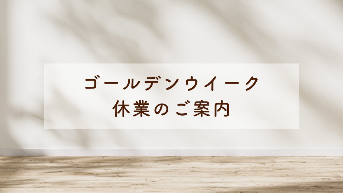 ゴールデンウィーク期間中の発送・お問い合わせについて