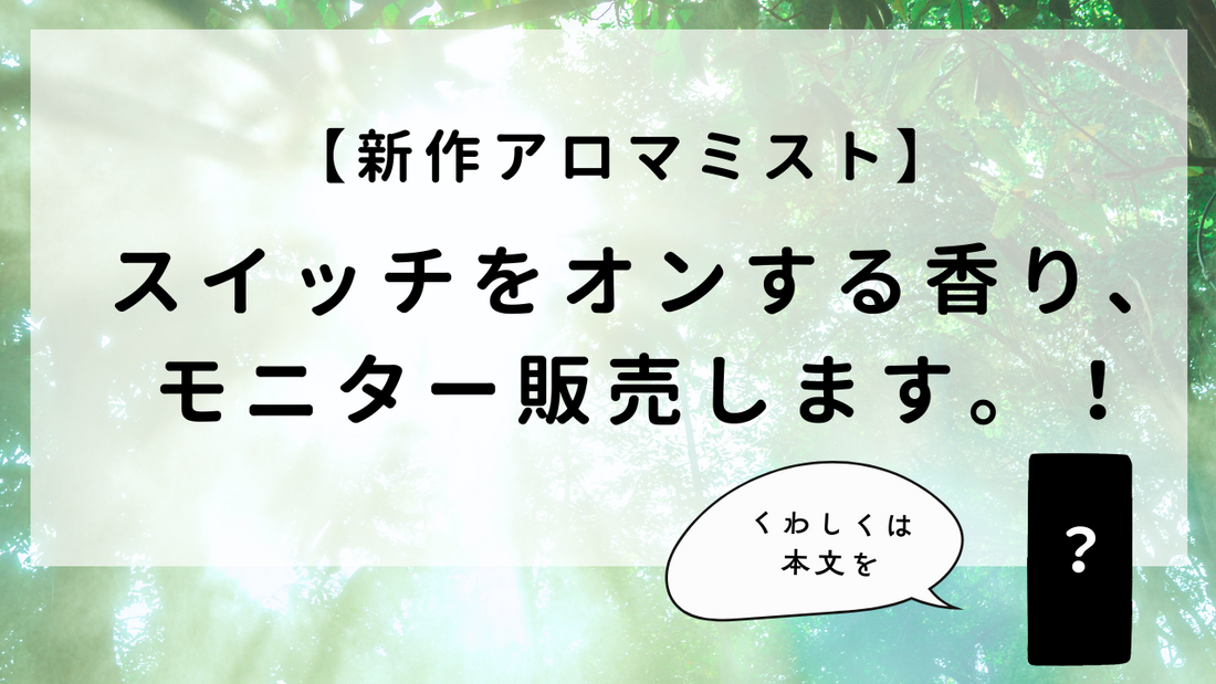 【新作アロマミスト】朝スッキリ目が覚め、やる気のスイッチをオンする香りのモニター販売、もうすぐスタート！