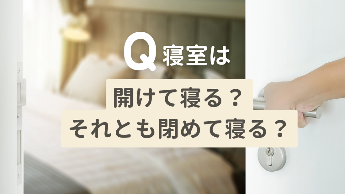 寝室は閉めて寝る？開けて寝る？　眠れない夜に試したいポイント。