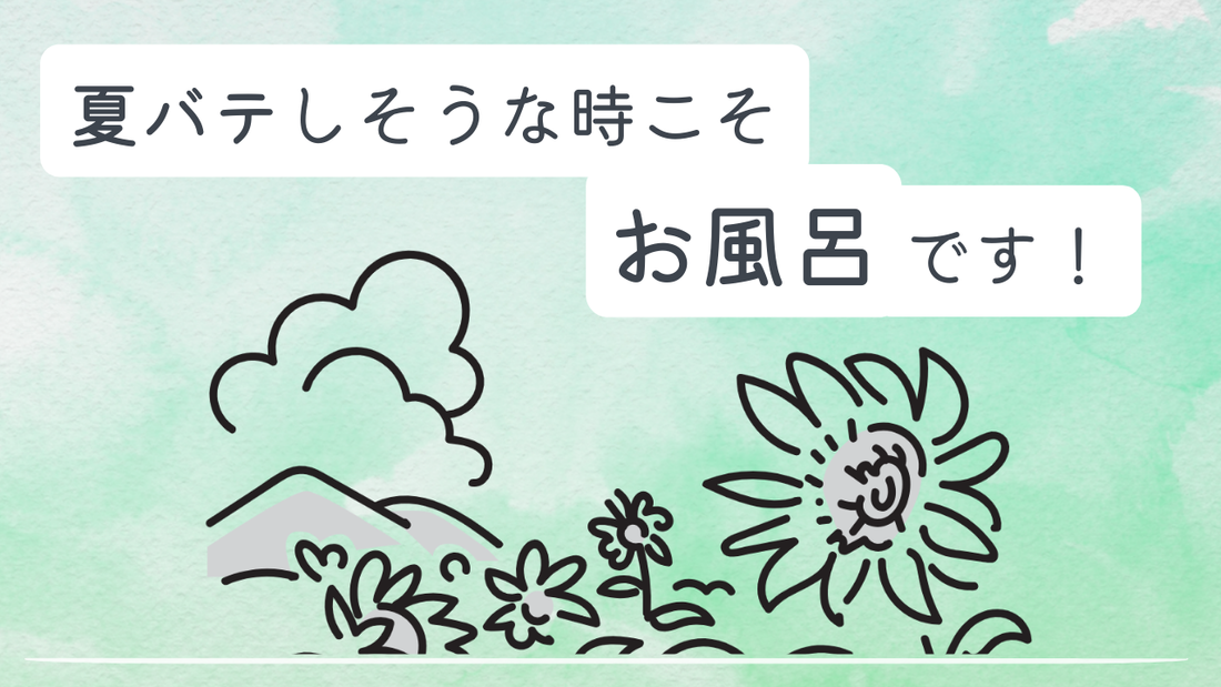 ハーブティー浴、しませんか？