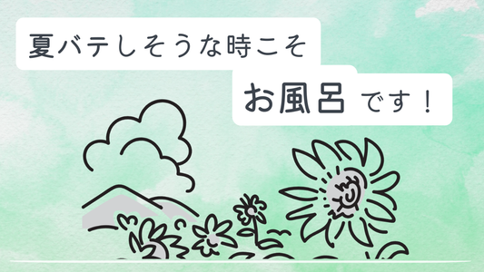 ハーブティー浴、しませんか？