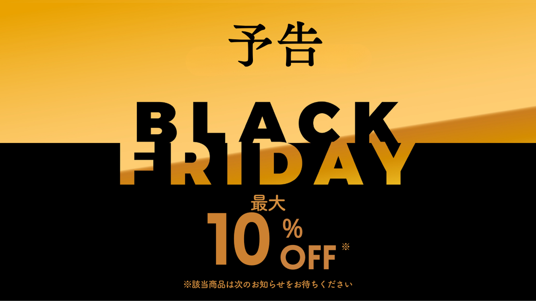 【告知】11/22よりBLACK FRIDAYセールを開催します