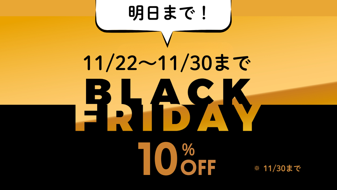 【残り2日】BLACK FRIDAYセール終了間近！心地よい夜を整えるラストチャンス