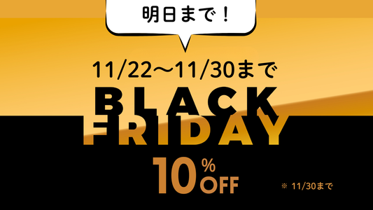 【残り2日】BLACK FRIDAYセール終了間近！心地よい夜を整えるラストチャンス