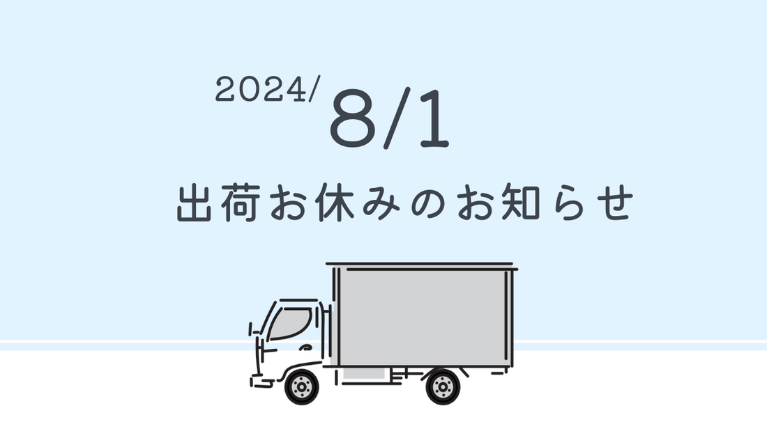 2024/8/1 出荷お休みのお知らせ
