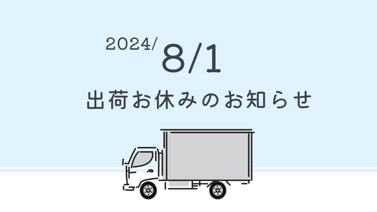 2024/8/1 出荷お休みのお知らせ