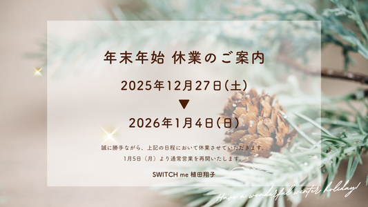年末年始、お休みをいただきます。