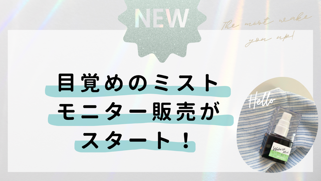 【新】目覚めのミスト、モニター販売始まりました。あなたの意見、お聞かせください！