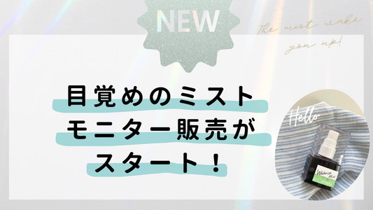 【新】目覚めのミスト、モニター販売始まりました。あなたの意見、お聞かせください！
