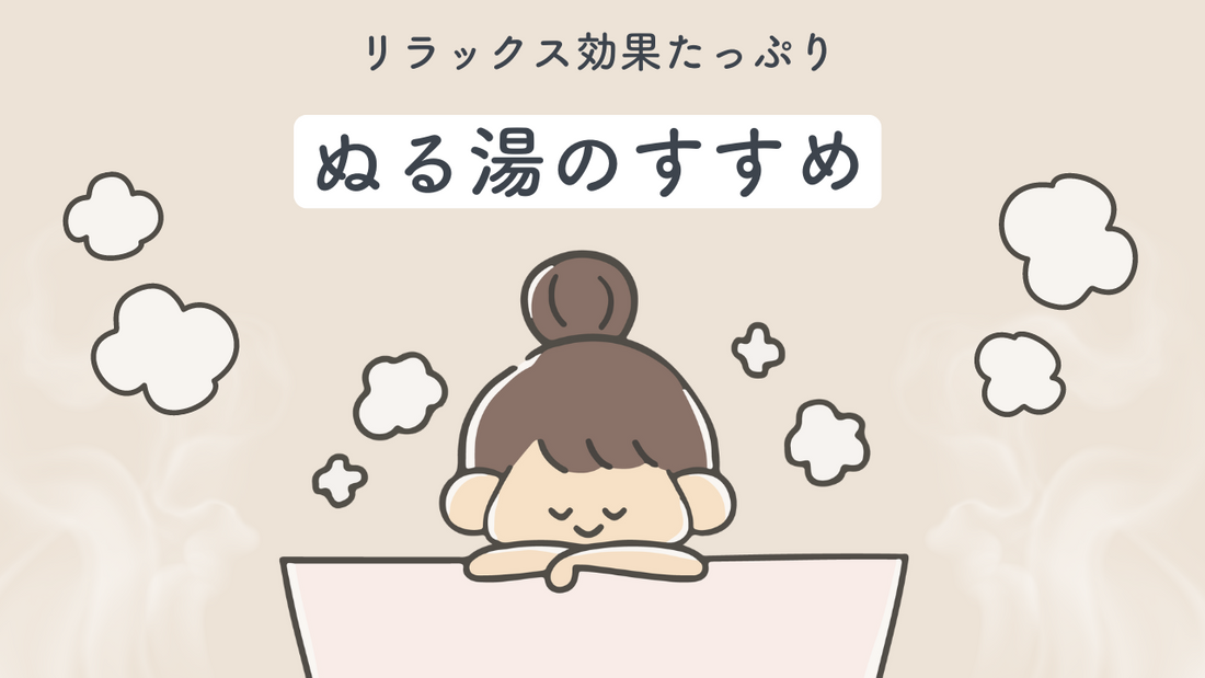 夏こそおうちで【ぬる湯】、おすすめです。