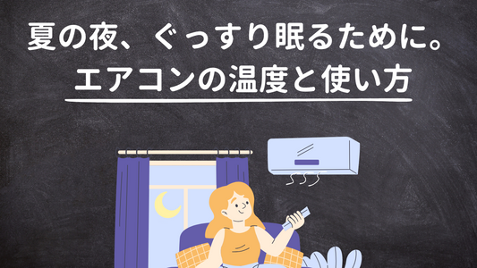 【夏の夜、ぐっすり眠るために】エアコンの適切な温度と使い方とは？