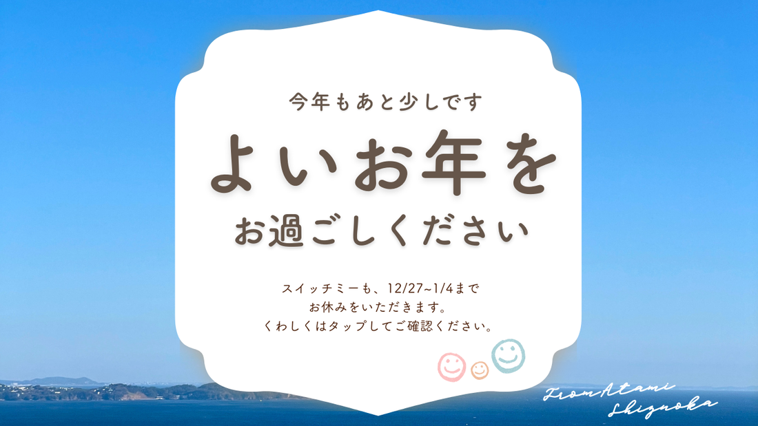 今年も、本当にありがとうございました