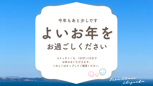 今年も、本当にありがとうございました