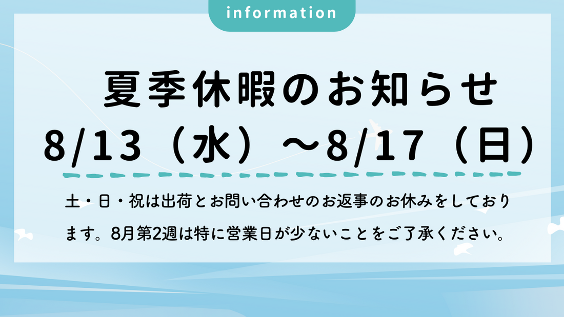 お盆休みのお知らせ