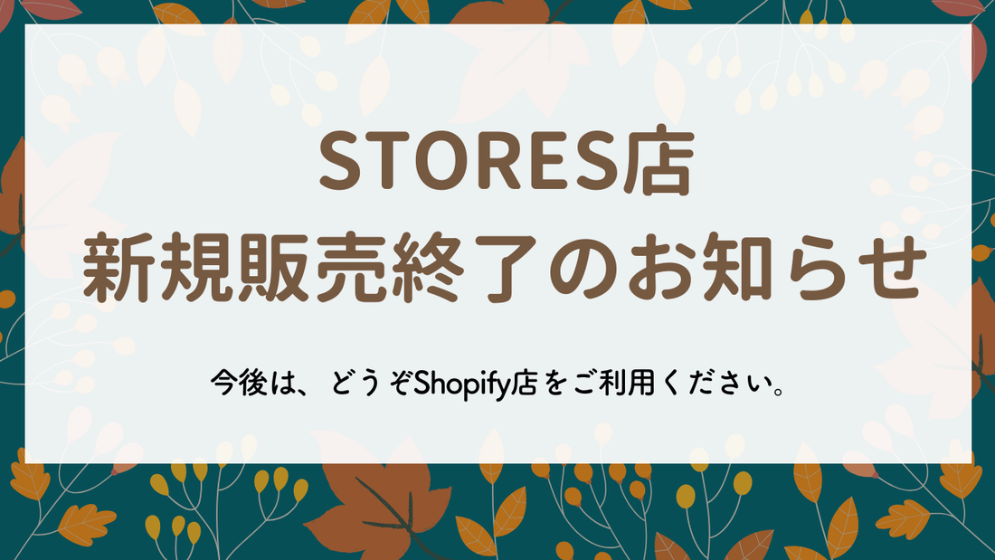 【お知らせ】STORES店での新規販売終了のお知らせ