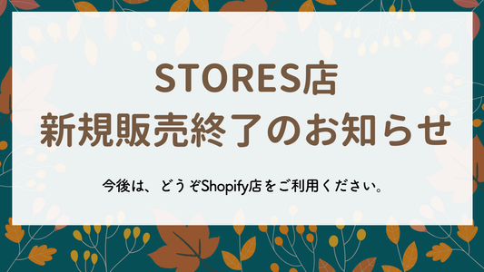 【お知らせ】STORES店での新規販売終了のお知らせ