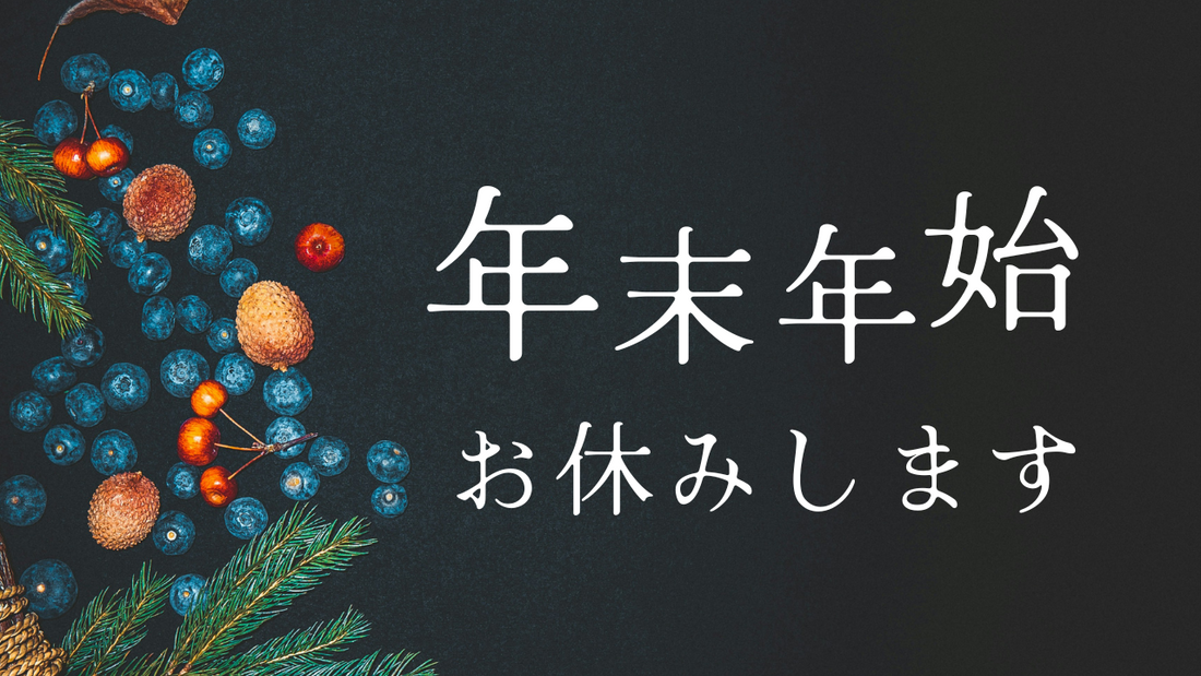 年末年始、お休みをいただきます。