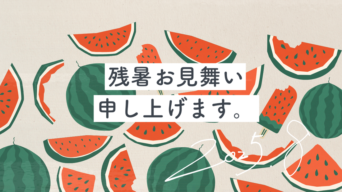 残暑お見舞い、申し上げます。