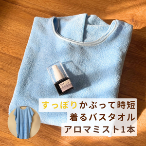 着るバスタオル＋ミストセット_送料無料