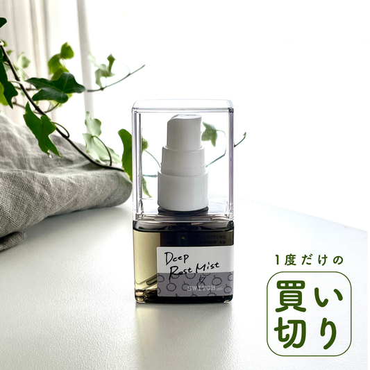 SWITCHmeディープレストミスト30ml／2ヶ月分