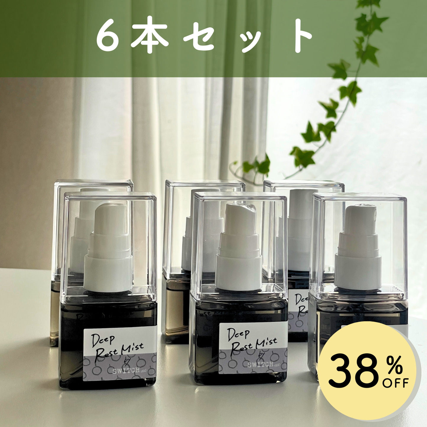 【送料無料・38%OFF】SWITCH me ディープレストミスト6本セット